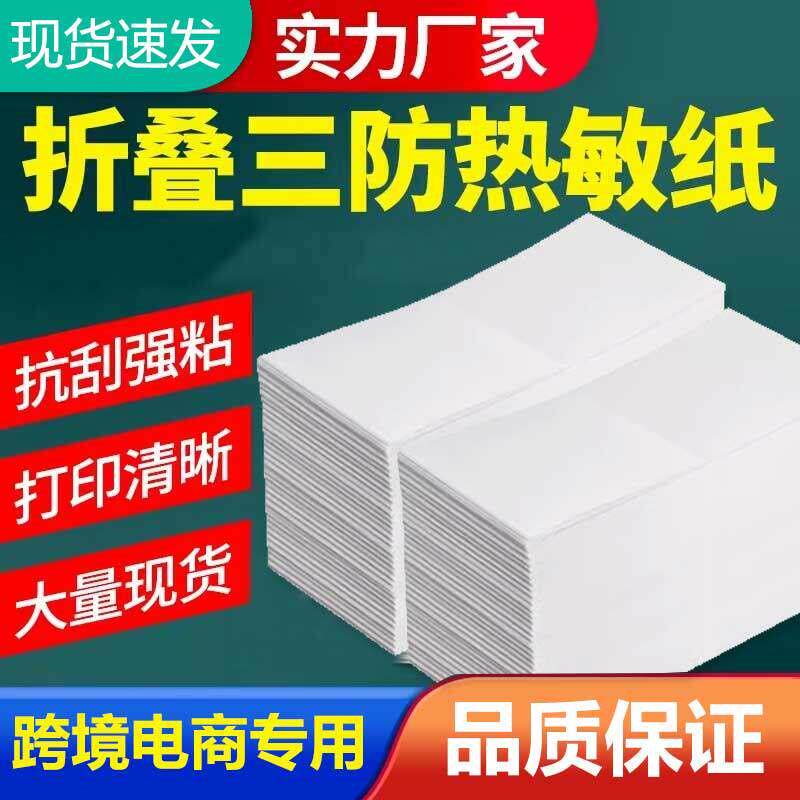 折叠三防热敏标签纸100*100不干胶影印纸100x150跨境物流一整箱