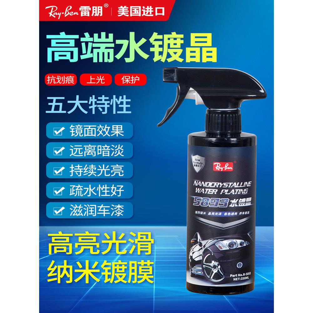 美国雷朋汽车涂料公司汽车涂料纳米水晶体打蜡喷雾液体抛光画痕蜡
