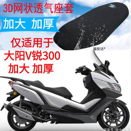 适用大阳 V锐 DY300T-A踏板摩托车坐垫套新品加厚3D网状防晒座套