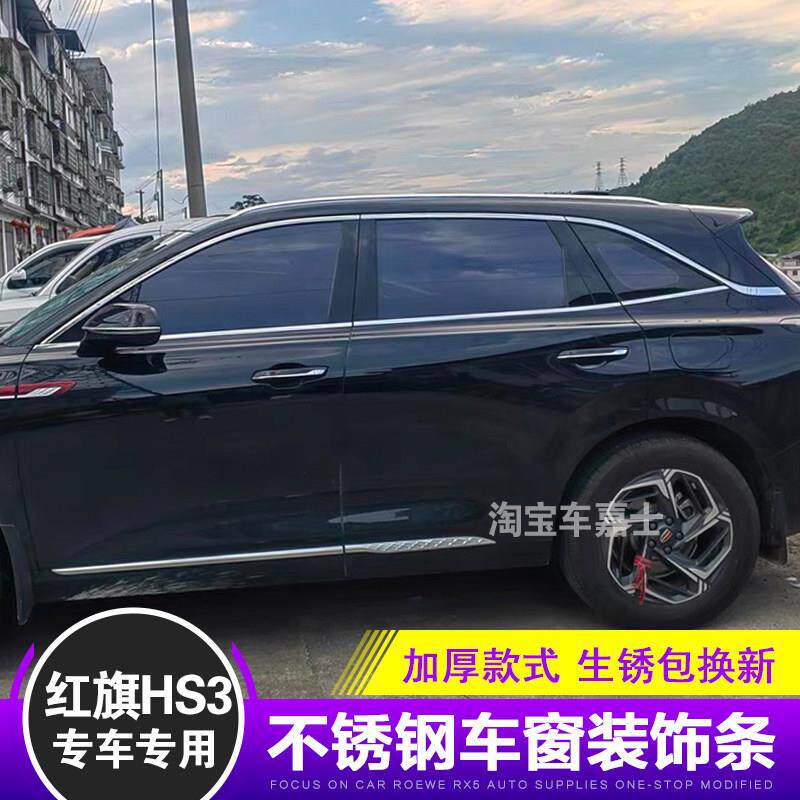专用23-24款红旗HS3车窗亮条不锈钢门窗饰条汽车装饰贴镀铬条改装