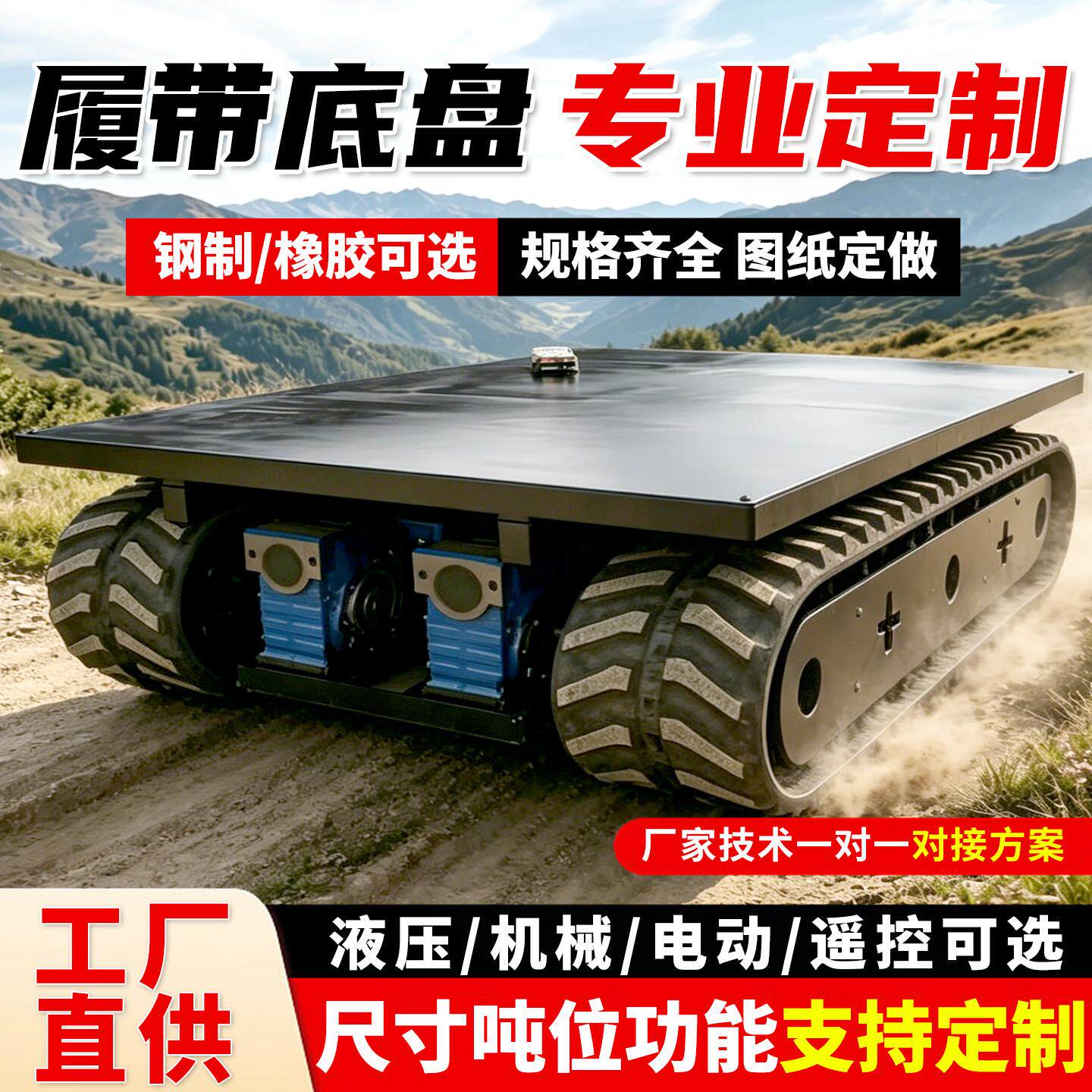 电动履带底盘改装定制农用遥控运输车工程钢制橡胶履带行走总成