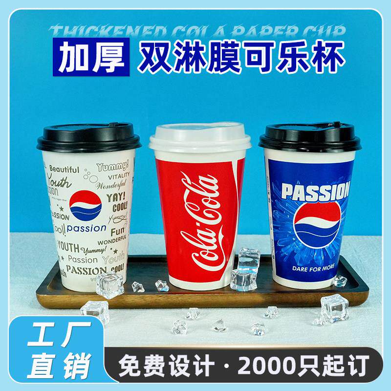 一次性百事可乐纸杯带盖子加厚双淋膜1000祇外送杯冷饮可乐杯可定