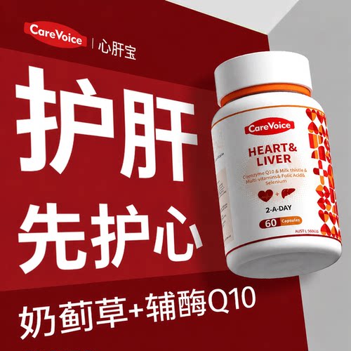 心肝同护二合一奶蓟草辅酶q10