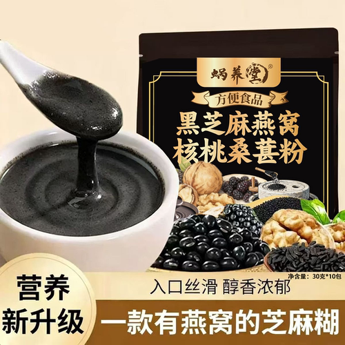 活动冲销量【买二送一】黑芝麻燕窝核桃桑葚粉口感香浓四溢即食AG