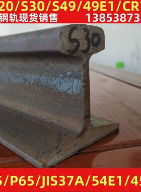 现货S30热轧钢轨 R65钢轨 CR73热轧钢轨 S49钢轨37A P65外标轨