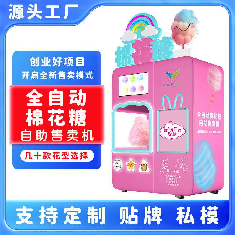 棉花糖自动售货机创业24小时无人自助棉花糖售卖机商用景区贩卖机