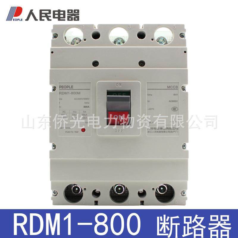 人民电器塑壳断路器RDM1-800MH/3300 800A空气开关3P,电子元器件市场,其它元器件,淘宝优惠券,粉丝福利购,淘宝优惠卷