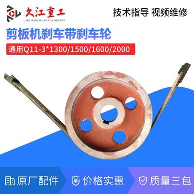 长江Q11-3X1300/1500/1600剪板机配件刹车带40*780 刹车盘 刹车轮