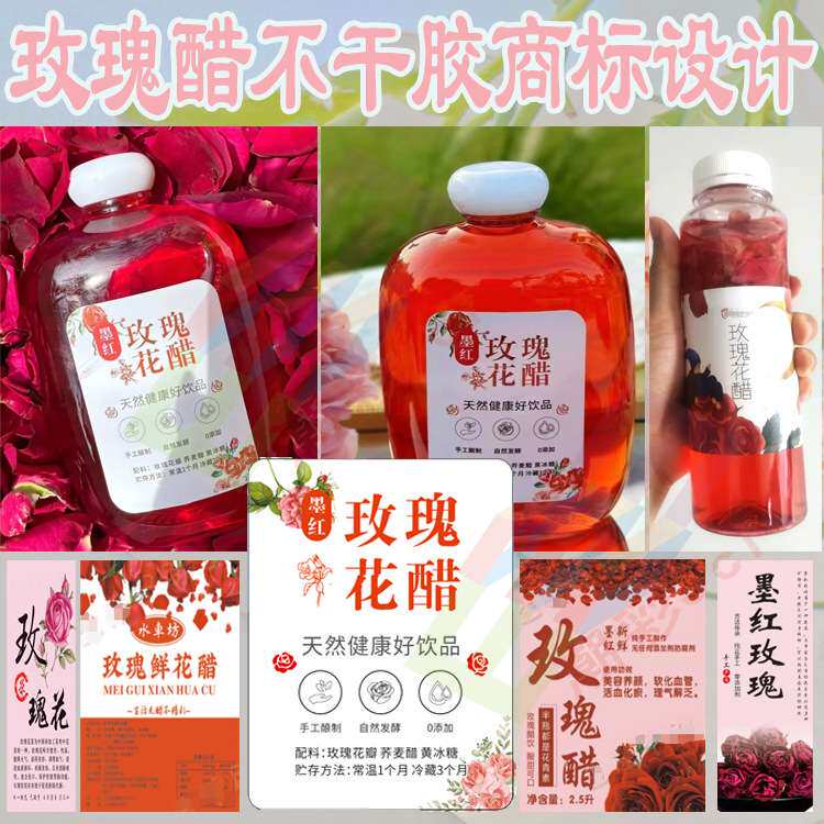 玫瑰醋标签玫瑰花酿贴纸玫瑰纯露不干胶墨红玫瑰醋商标设计Y