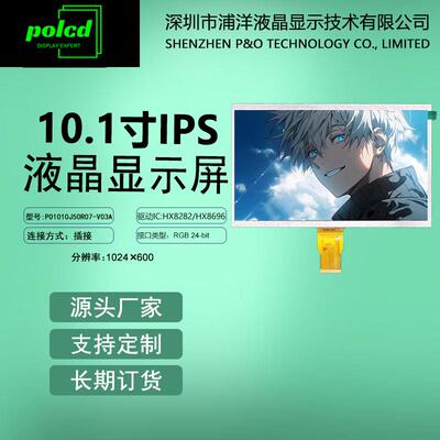 10.1寸IPS全视角显示屏RGB屏幕1024*600液晶屏插接lcdIPS显示屏