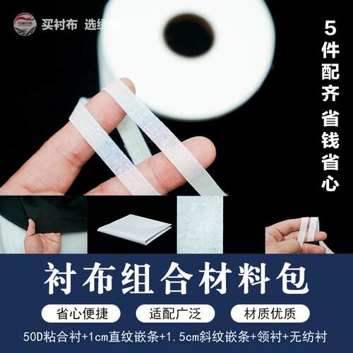 衬布组合材料包优质衬布