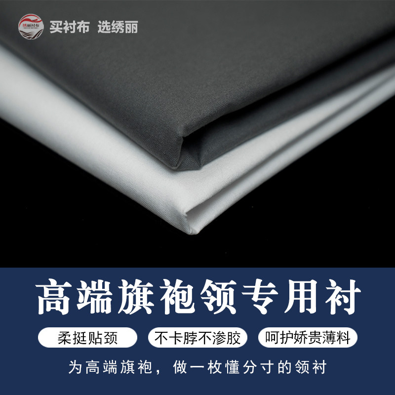 纯棉旗袍领专用粘合衬