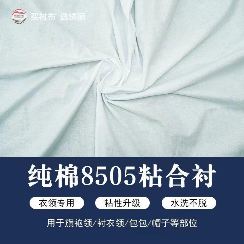 衣领专用粘合衬纯棉手工缝纫