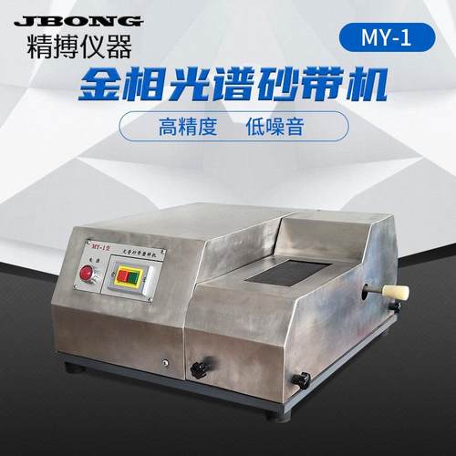精博厂家MY-1光谱砂带磨样机金相光谱试样砂带机磨平机磨光机