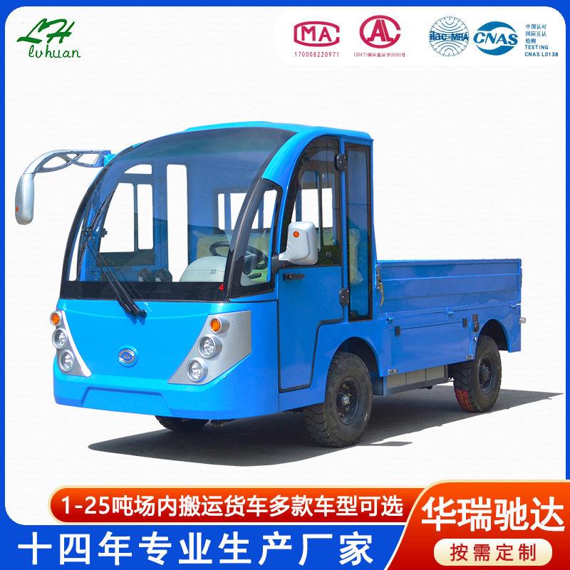 厂家供应场内低速吨电动货车工程转运车货物周转1-8吨多款载重