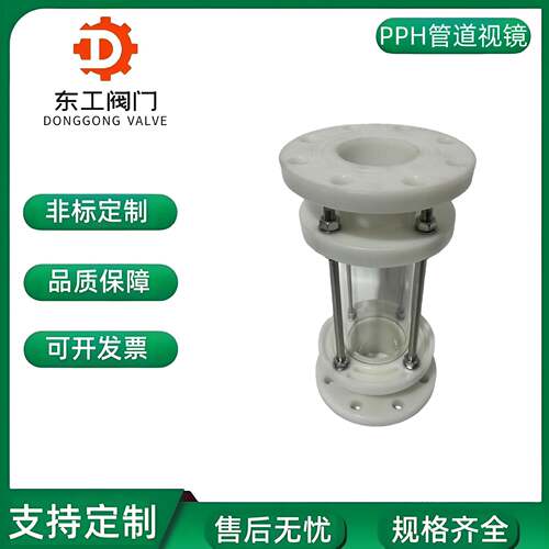 PP视盅FRPP法兰视镜聚丙烯塑料透明硼硅玻璃耐高温管路管道窥视口