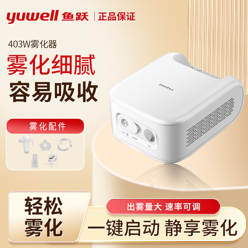 鱼跃403W雾化机器家用雾化器儿童成人老人空气压缩式仪器面罩咬嘴