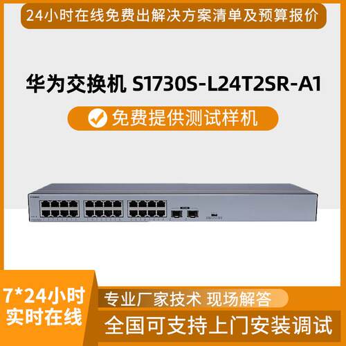 S1730S-L24T2SR-A1交换机24口千兆电2口千兆光企业级交换机