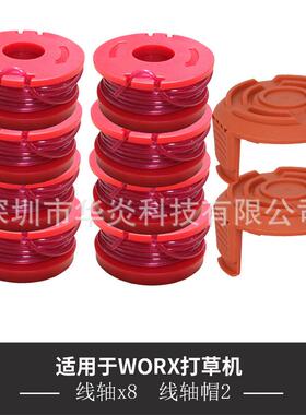 替代WORX WA0010 更换线轴 割草绳 打草头配件 割草机配件 打草绳