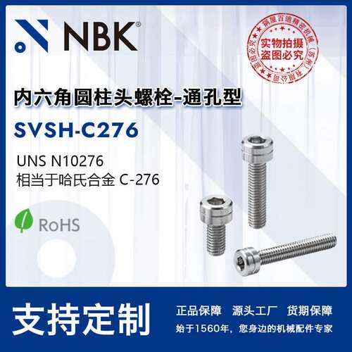 NBK SVSH-C276 通孔型内六角圆柱头螺栓 相当于哈氏合金材质C-276