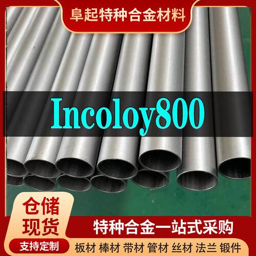 Inconel800管材 现货规格齐全 因克洛伊Inconel800管材可零切试样