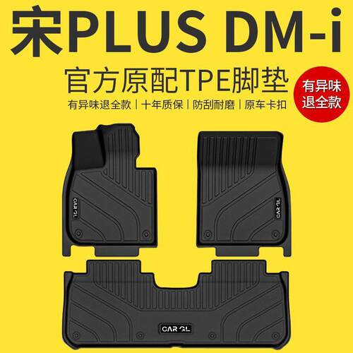 适用比亚迪宋PLUSDMI脚垫PLUS专用2023款原厂地垫PLUSEV内饰装饰