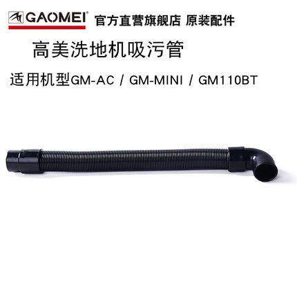 原装标配GAOMEI高美驾驶式洗地机吸水管GM-MINI/AC吸污管进水管