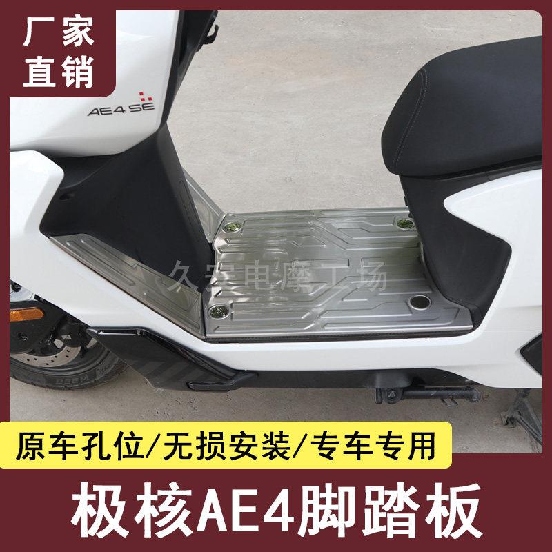 适用极核AE4脚踏板防滑耐磨防水加装不锈钢电动车脚踏垫改装配件