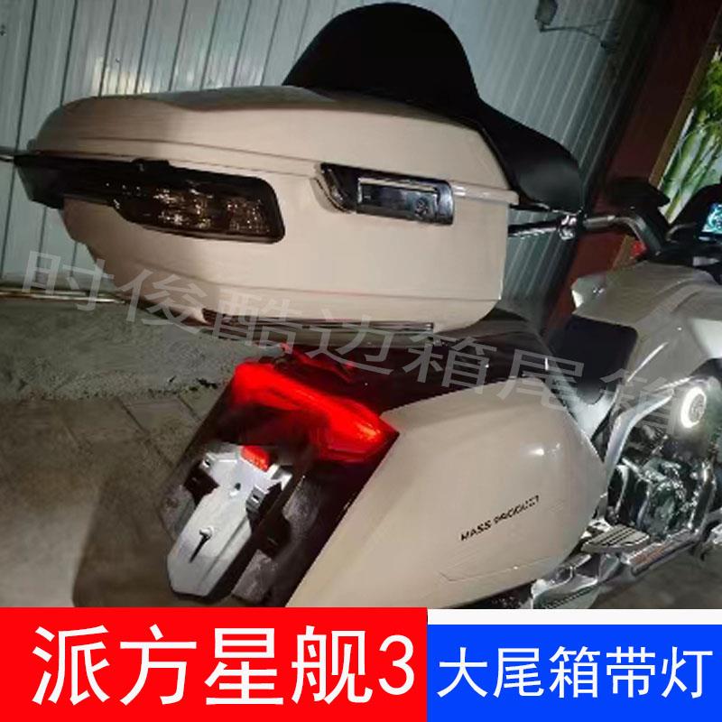 力帆派方星舰3/3x摩疆919摩托车改装加强后货架靠背尾箱后备箱
