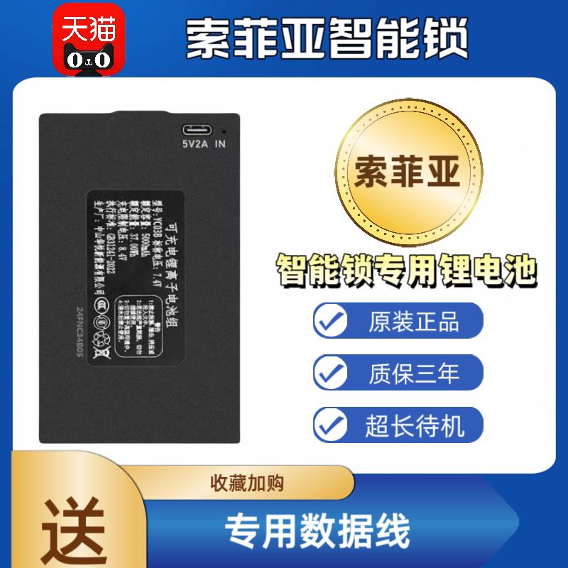 索菲亚智能锁锂电池适配于YC04C 指纹密码可充电聚合物锂离子电池