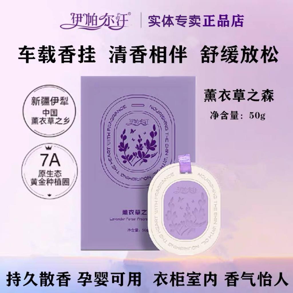 伊帕尔汗薰衣草味车载香薰香片衣柜室内持久留香男女清新石膏挂件