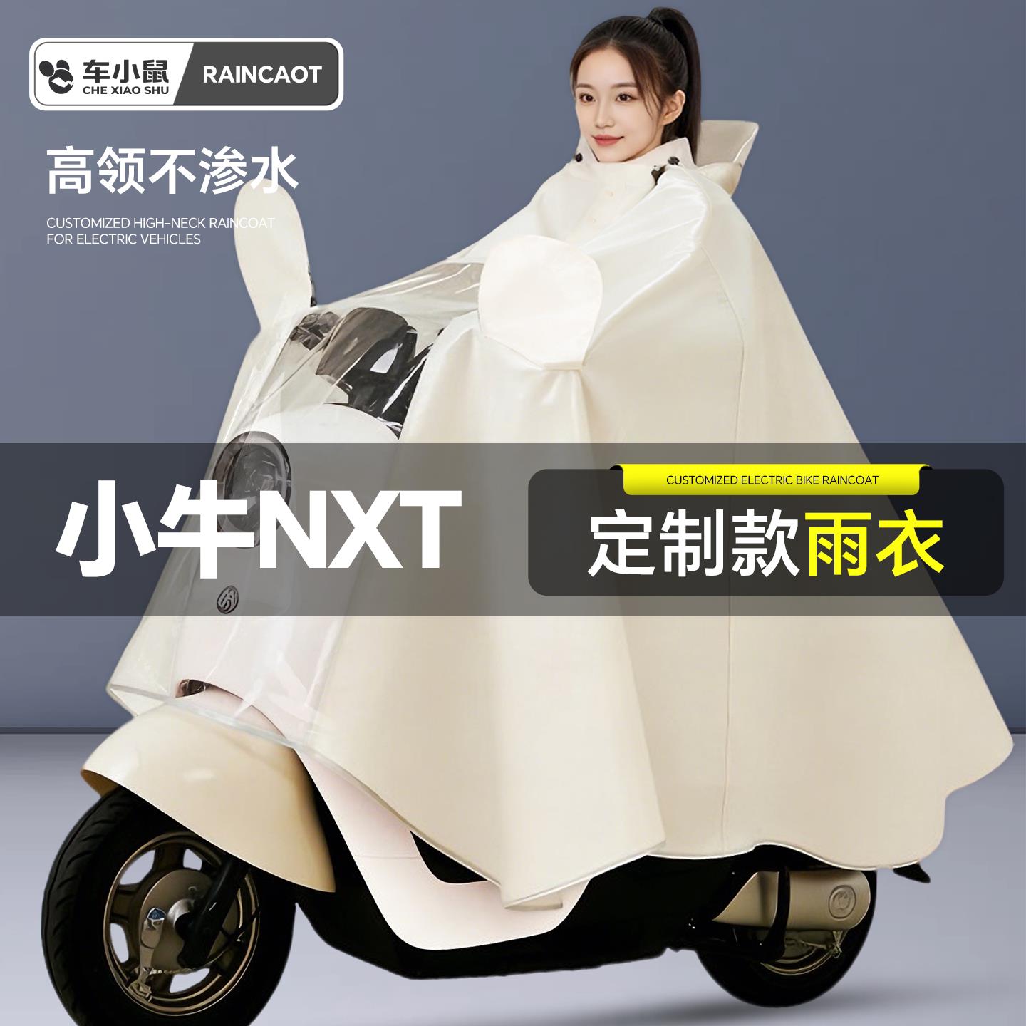适用于小牛NXT雨衣雨披防雨罩车罩双人电动车电瓶防暴雨加厚加大