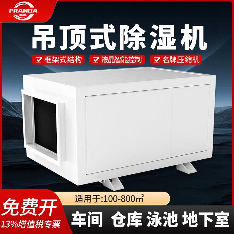 普仑达除湿机吊顶式工业大功率烘干泳池车间仓库地下室商用抽湿机