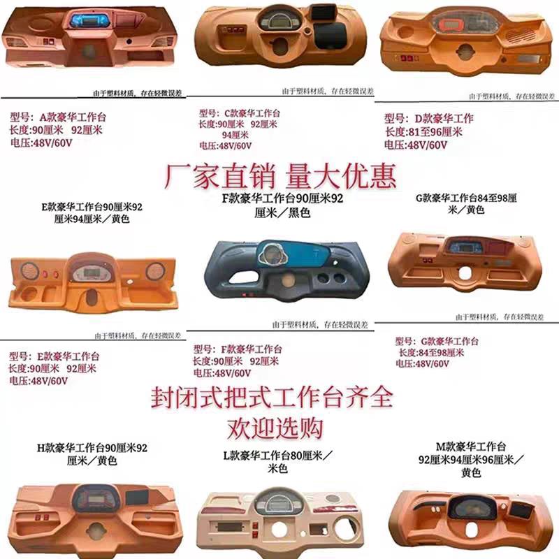 电动三轮车方向盘式把式仪表工作台开关一体封闭液晶仪表台塑料件