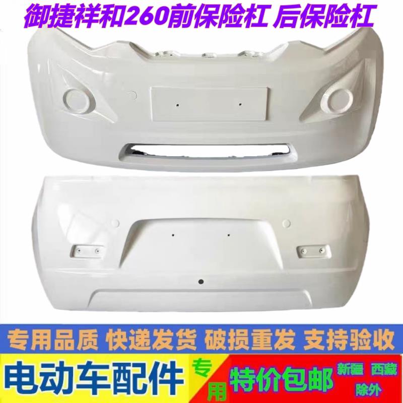 适配御捷祥和260电动汽车前后保险杠御捷260前护杠前杠脸后保险杠