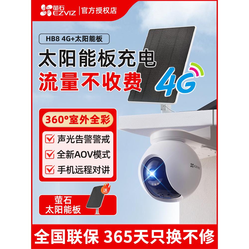 Ezviz云4g太阳能无流量监控摄像头无网络Hb8无电无网络手机遥控器