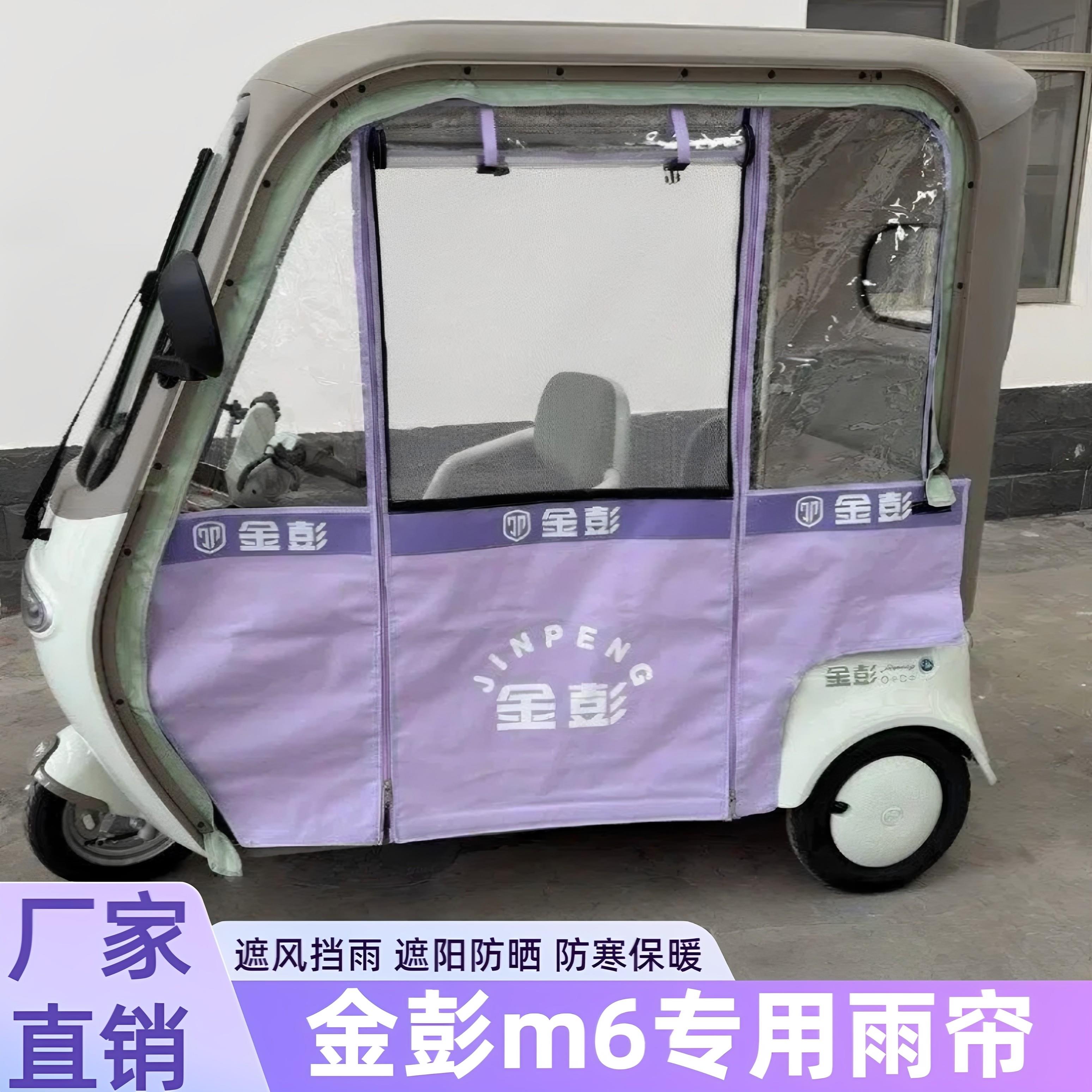 金彭M6专用三轮车雨帘夏季加厚防水防晒金鹏SU7时尚国礼原车雨棚