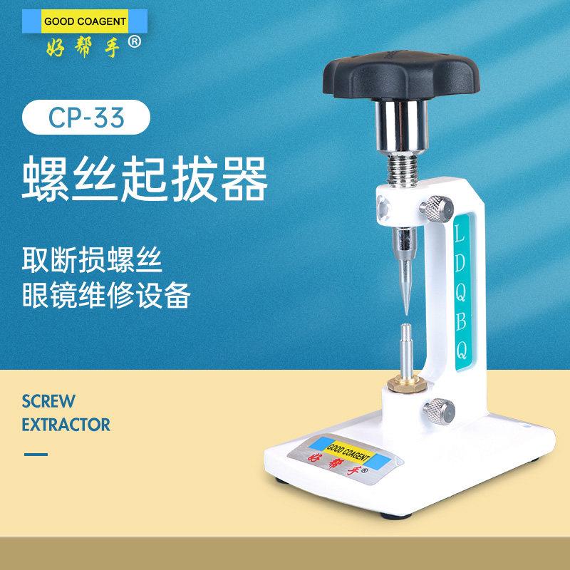 眼镜店螺丝起拔器取断损螺丝钉顶断头划牙螺丝眼镜加工维修工具
