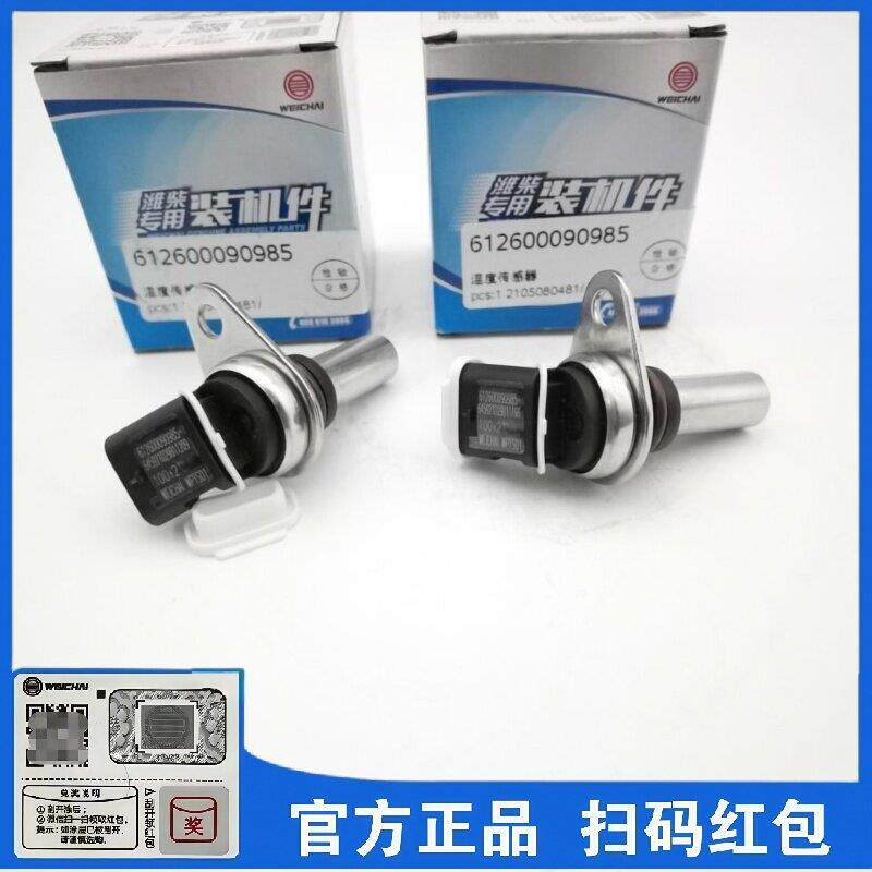 潍柴国五发动机水温传感器感应塞612600090985原厂正品装机件包邮