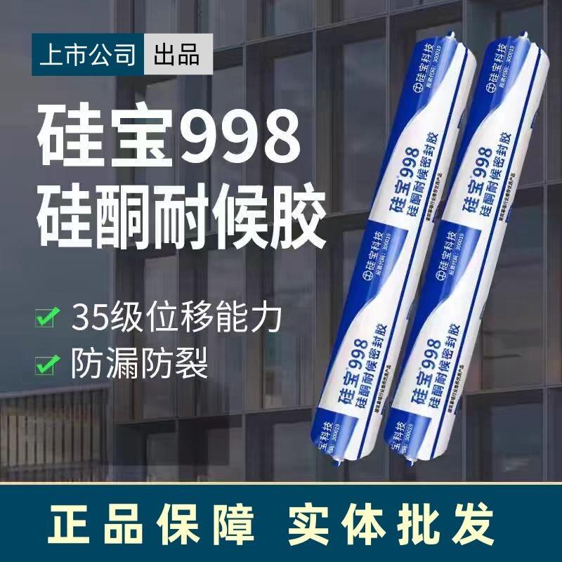 硅宝998中性硅酮耐候密封胶温室铝板幕墙外墙防水快干型结构胶