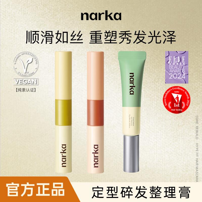 【品牌授权】narka柔顺定型碎发整理膏防毛躁发蜡棒刘海碎发定型