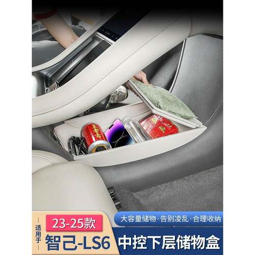 23-25款智己新LS6中控下层储物盒扶手箱收纳内饰用品配件改装