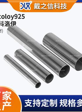 Incoloy925因科洛伊镍基合金管易加工可焊性高 建筑行业制造用