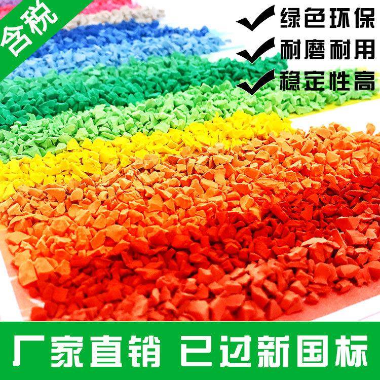 epdm塑胶跑道颗粒工程施工彩色橡胶颗粒运动场地塑胶跑道材料