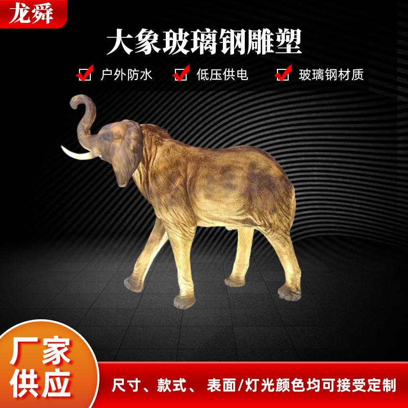 仿真户外玻璃钢雕塑大象动物摆件大型园林公园雕塑造型庭院景观灯