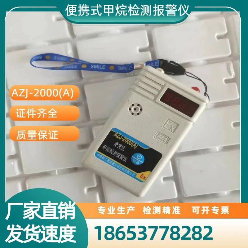 重庆煤科院AZJ-2000A便携式甲烷检测报警仪中煤科工瓦斯报警检测