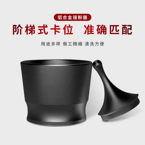 EK43接粉器布粉器51/58mm 磨豆机接粉杯手冲意式填粉器咖啡落粉器