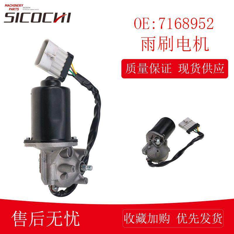 适用山猫S750 S550滑移装载机雨刮电机电喷机雨刷马达电机7168952