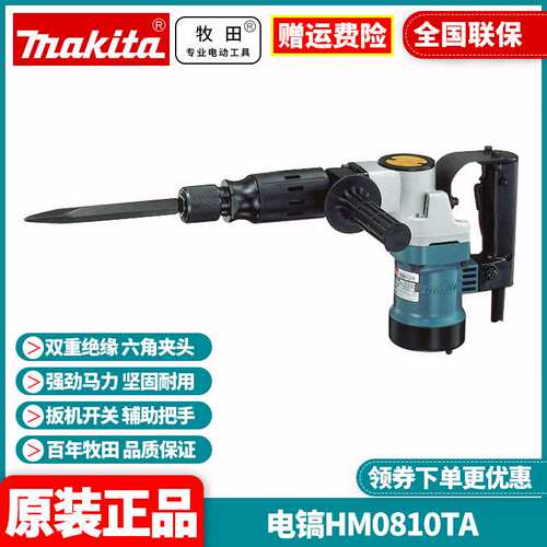原装牧田Makita电镐六角柄专业电铲电锤钻900W开凿破墙机HM0810TA