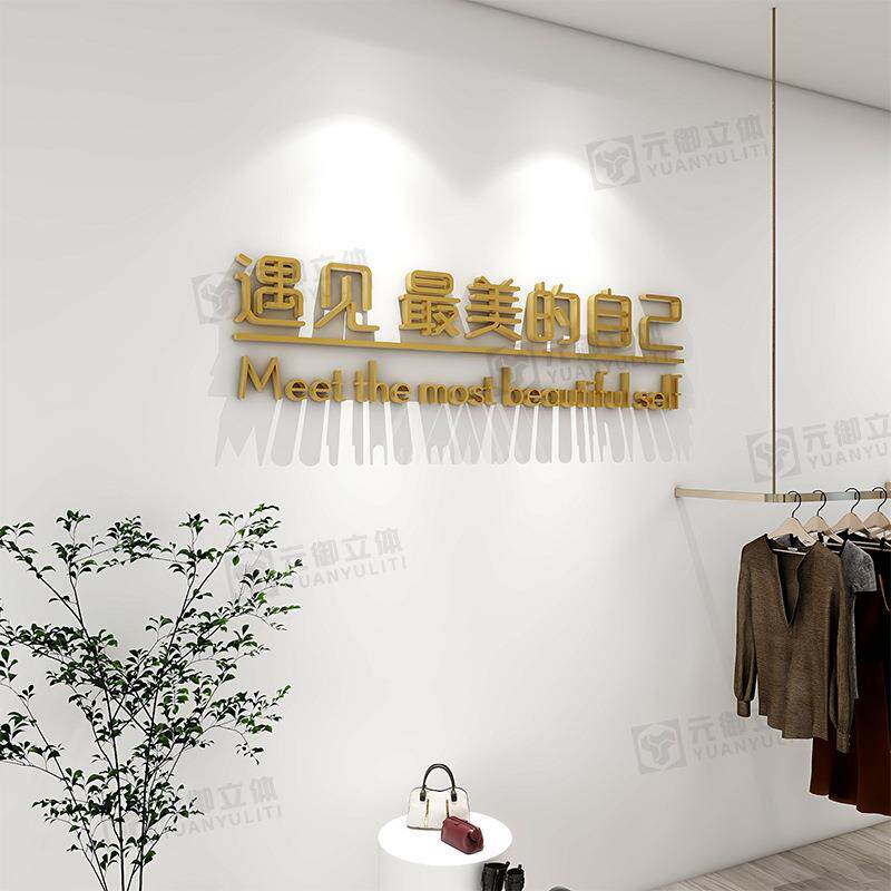 网红女服装店氛围布置墙面装饰创意立体字背景形象店铺装饰墙贴
